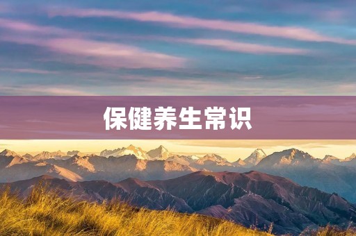 保健养生常识:如何保持健康生活方式