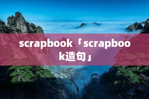 scrapbook「scrapbook造句」