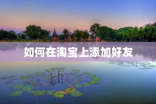 如何在淘宝上添加好友