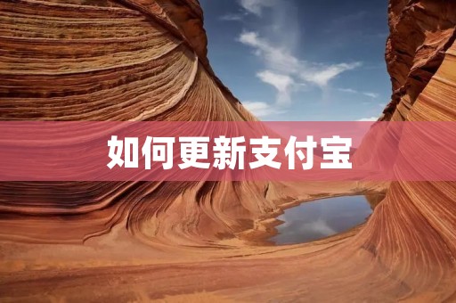 如何更新支付宝:轻松解决支付宝更新问题