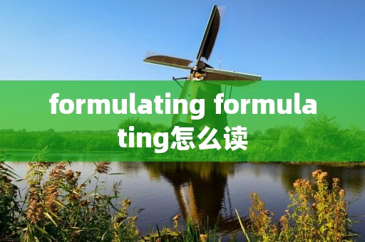 formulating formulating怎么读