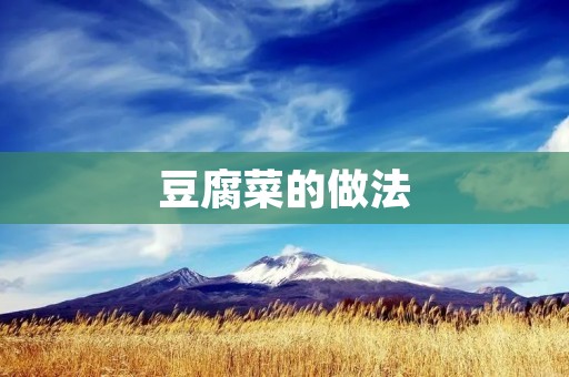 豆腐菜的做法：美味又营养的素食佳肴