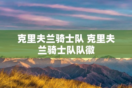 克里夫兰骑士队 克里夫兰骑士队队徽