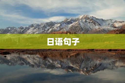 日语句子：探索日语学习的乐趣与挑战