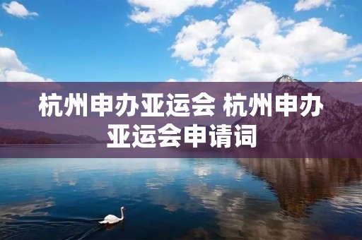 杭州申办亚运会 杭州申办亚运会申请词