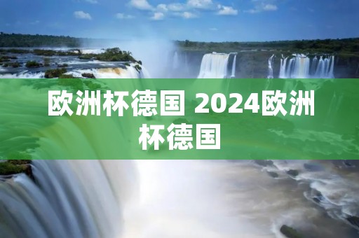 欧洲杯德国 2024欧洲杯德国