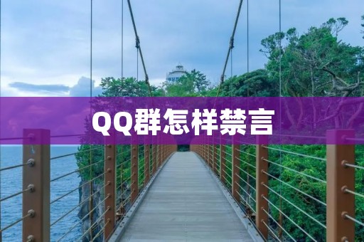 QQ群怎样禁言