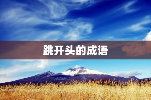 跳开头的成语:富贵险中求