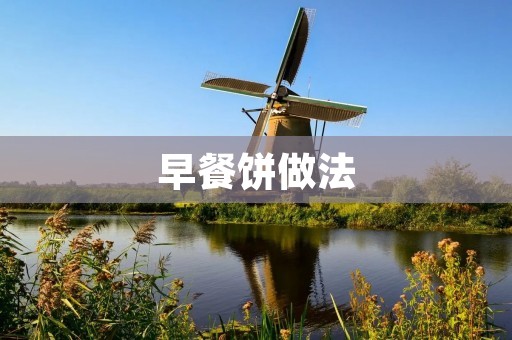 早餐饼做法：美味又简单的早餐选择
