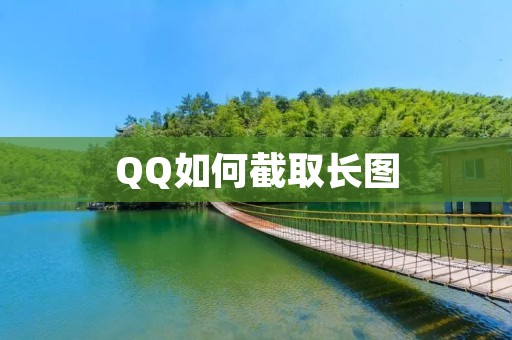 QQ如何截取长图