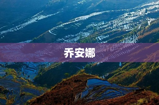 乔安娜:格斗之花绽放的传奇女战士 乔安娜:格斗之花绽放的传奇女战士
