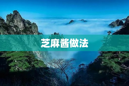 芝麻酱做法：自制美味芝麻酱的步骤和技巧