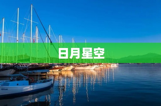 日月星空：宇宙中的神秘之旅