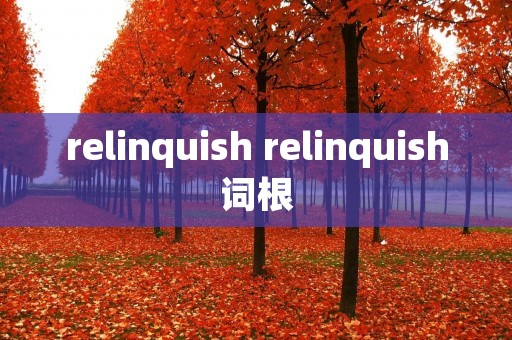 relinquish relinquish词根