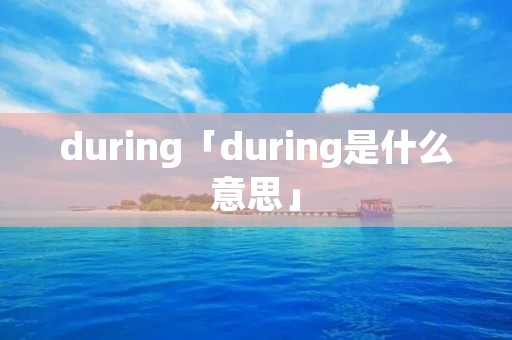 during「during是什么意思」
