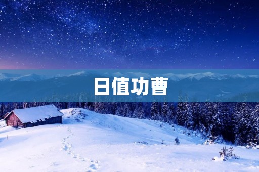 日值功曹：守护工作场所的默默英雄