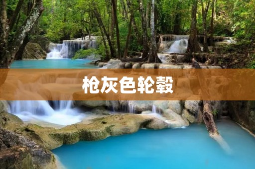 枪灰色轮毂:时尚与实用的完美结合 枪灰色轮毂:时尚与实用的完美结合