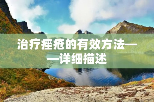 治疗痤疮的有效方法——详细描述