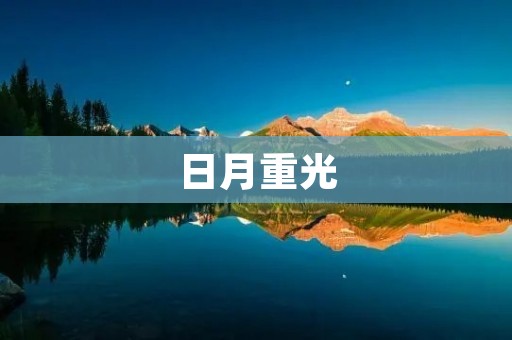 日月重光：探寻光与影的辩证关系