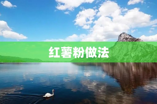 红薯粉做法：香甜可口的美味佳肴