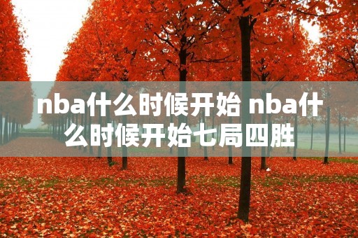 nba什么时候开始 nba什么时候开始七局四胜