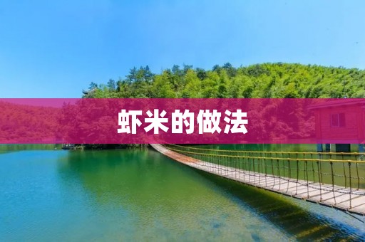 虾米的做法:传统美味,百变口感 虾米的做法:传统美味,百变口感