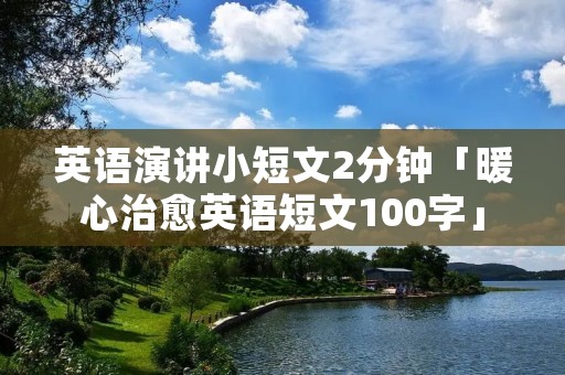英语演讲小短文2分钟「暖心治愈英语短文100字」