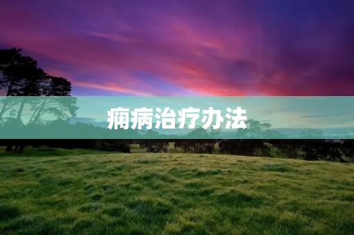 痫病治疗办法:探索有效的治疗方法