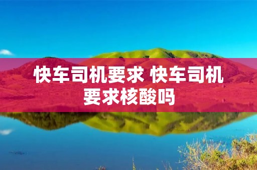 快车司机要求 快车司机要求核酸吗