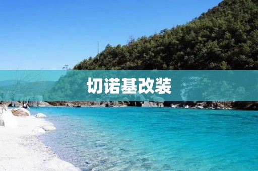 切诺基改装:为你的座驾注入个性与风采 切诺基改装:为你的座驾注入个性与风采