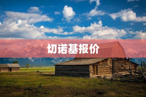切诺基报价:豪华SUV的顶级选择 切诺基报价:豪华SUV的顶级选择
