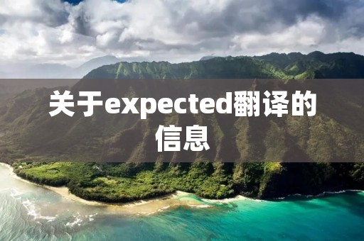 关于expected翻译的信息