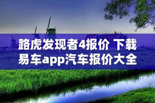 路虎发现者4报价 下载易车app汽车报价大全