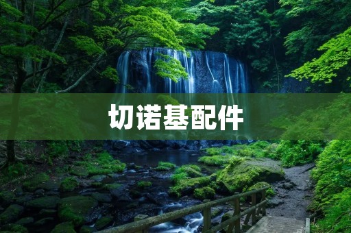 切诺基配件：打造你的专属越野之王