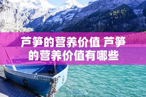 芦笋的营养价值 芦笋的营养价值有哪些