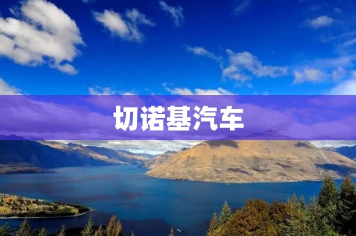 切诺基汽车：豪华与实用的完美结合