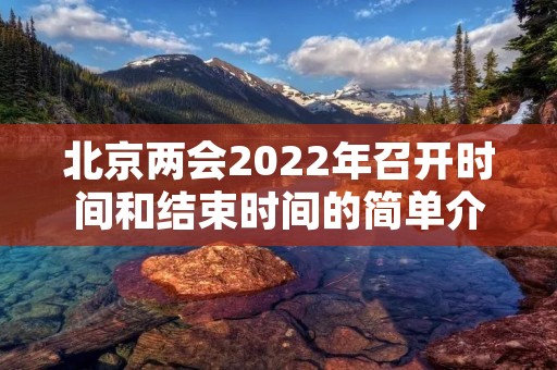 北京两会2022年召开时间和结束时间的简单介绍