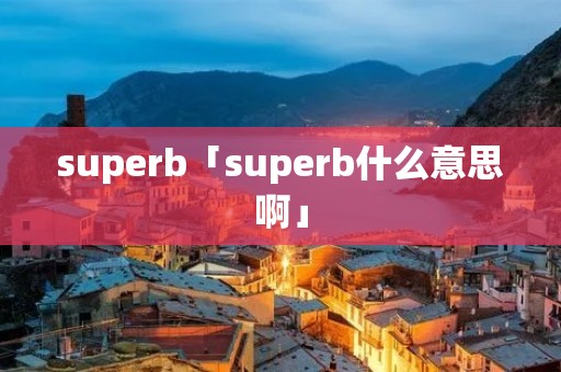 superb「superb什么意思啊」