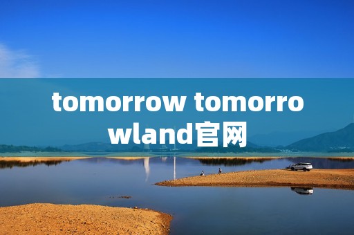 tomorrow tomorrowland官网