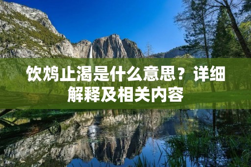 饮鸩止渴是什么意思?详细解释及相关内容