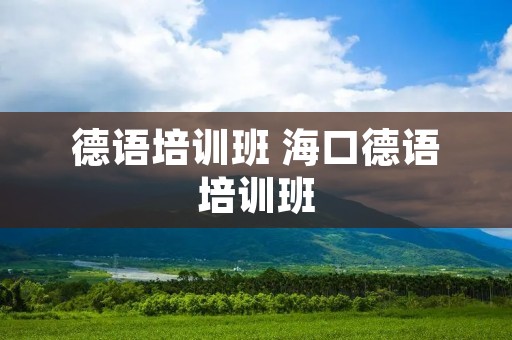 德语培训班 海口德语培训班
