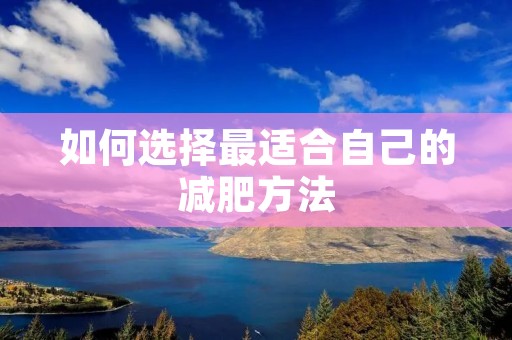 如何选择最适合自己的减肥方法