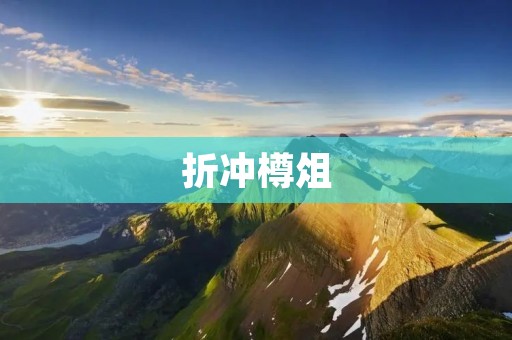 折冲樽俎:探索古代典籍中的文化珍宝