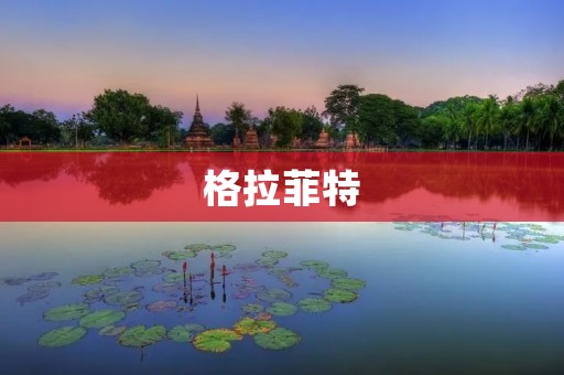 格拉菲特:一款引领时尚潮流的高端奢华品牌 格拉菲特:一款引领时尚潮流的高端奢华品牌