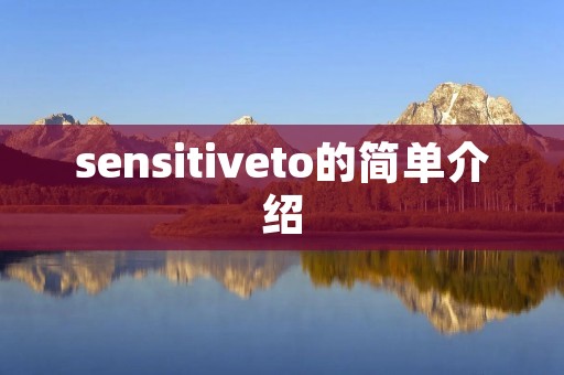sensitiveto的简单介绍