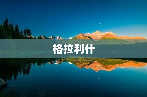 格拉利什:探寻爱尔兰美丽的西海岸小镇 格拉利什:探寻爱尔兰美丽的西海岸小镇