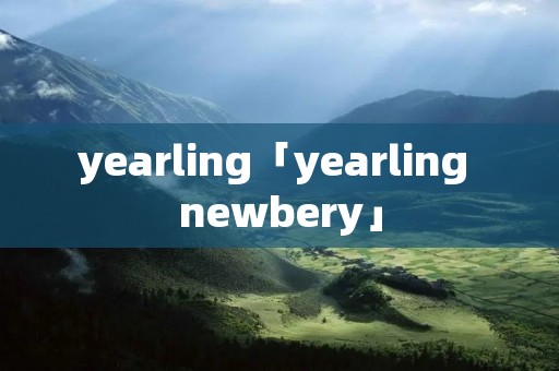 yearling「yearling newbery」