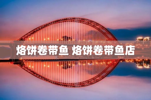 烙饼卷带鱼 烙饼卷带鱼店