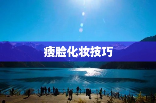 瘦脸化妆技巧:让你轻松拥有小脸美容
