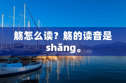 觞怎么读?觞的读音是shāng。